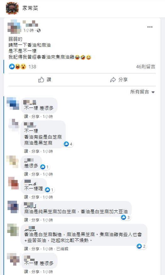 有網友在臉書詢問香油和麻油的差別。(圖/翻攝自臉書)