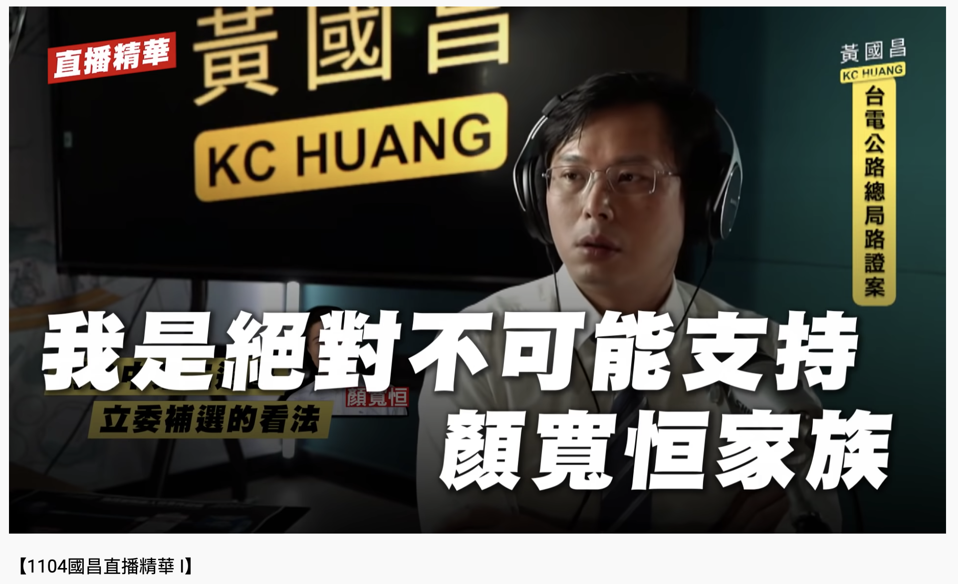 黃國昌表示自己絕對不會支持顏寬恒家族。（圖／翻攝自YouTube「黃國昌」）