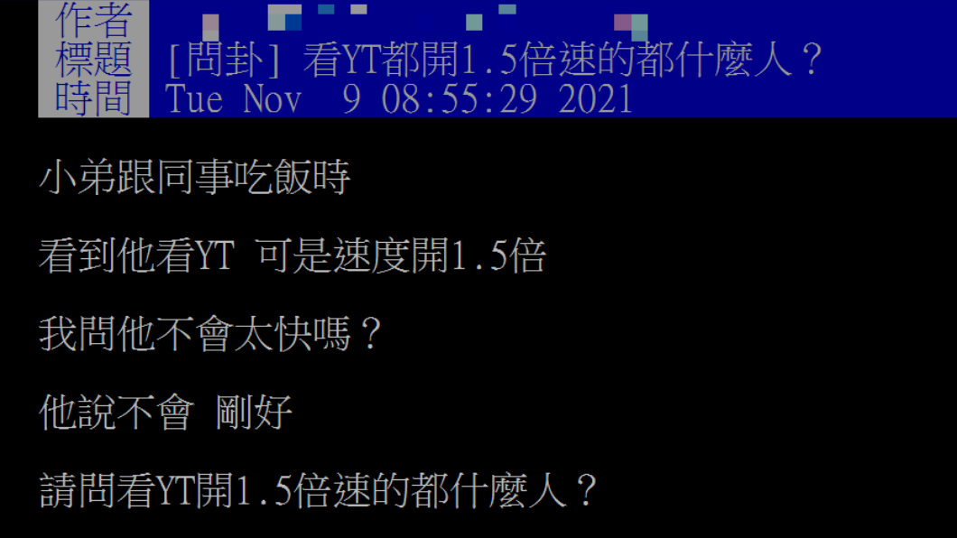 網友發文透露同事看YouTube時都開1.5倍速。（圖／翻攝自PTT）