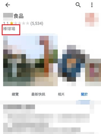 張姓主嫌家裡的食品廠類型被網友刷成棒球場。（圖／翻攝自Google評論面）