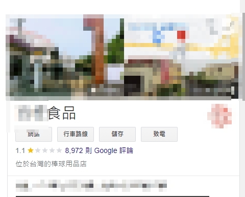 張姓主嫌家裡的食品廠日前被負評刷到剰1星。(圖/翻攝自Google評論)