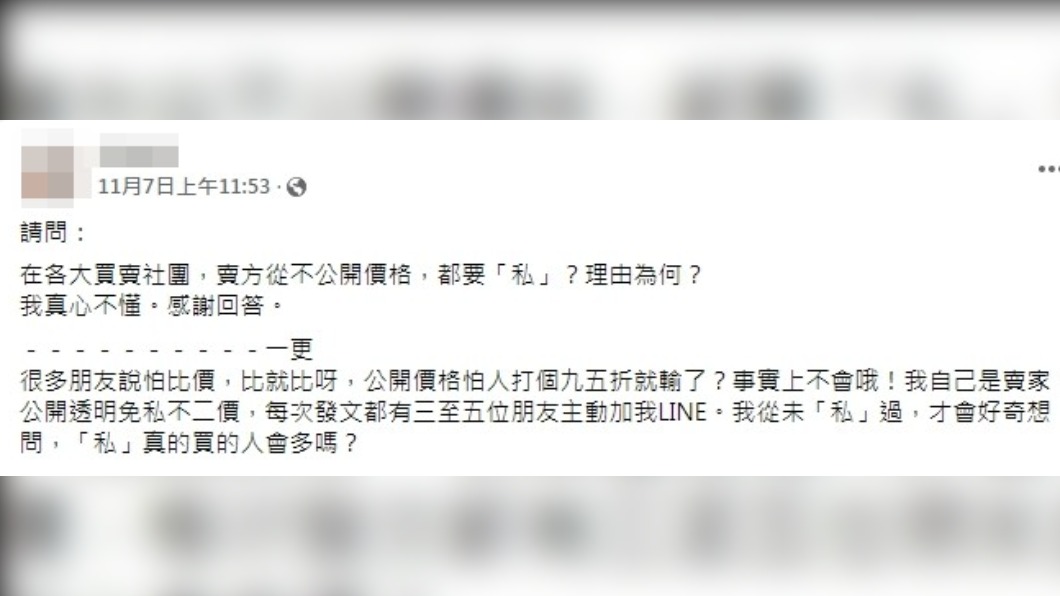 網友好奇為什麼賣家都喜歡打「私」。(圖/翻攝自「爆系知識家」)