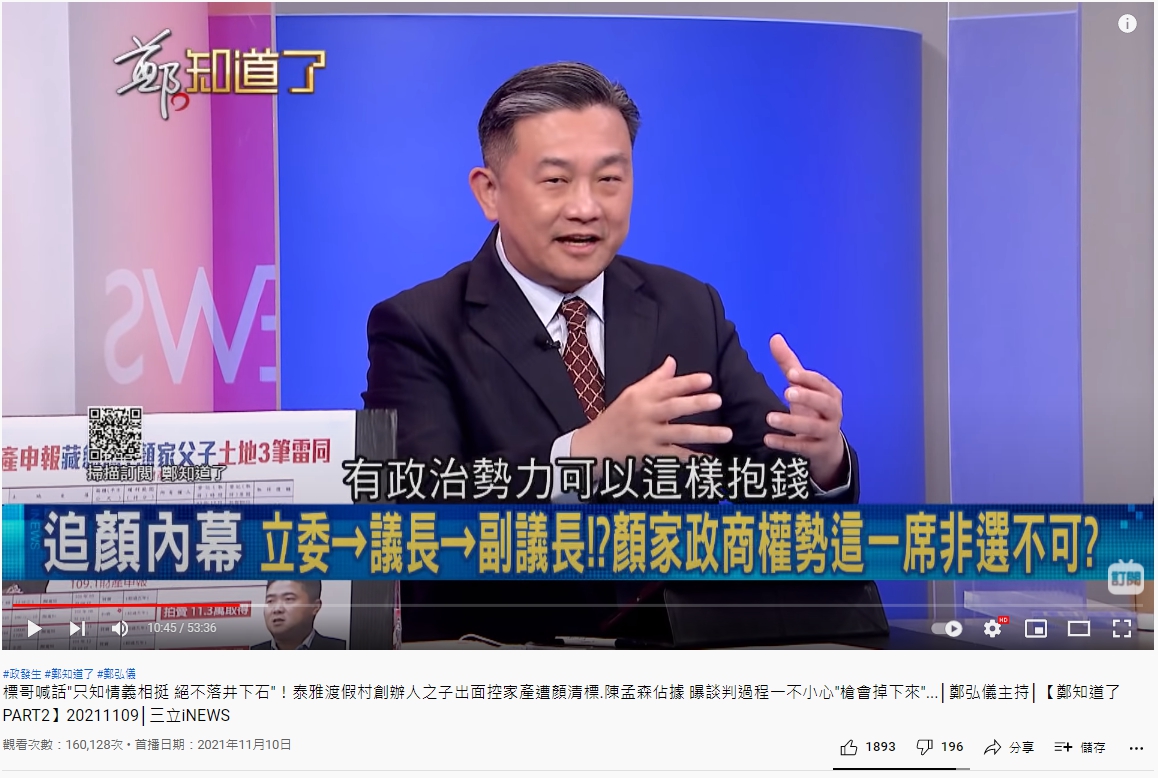 王定宇分析顏家的「理財循環術」。(圖/翻攝自《鄭知道了》YouTube)