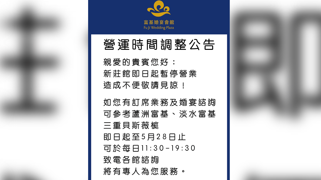 婚宴會館新莊館5月宣布停止營業。(圖/翻攝自婚宴會館 臉書)