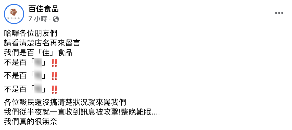 百佳食品發出聲明。(圖/翻攝自百佳食品臉書)