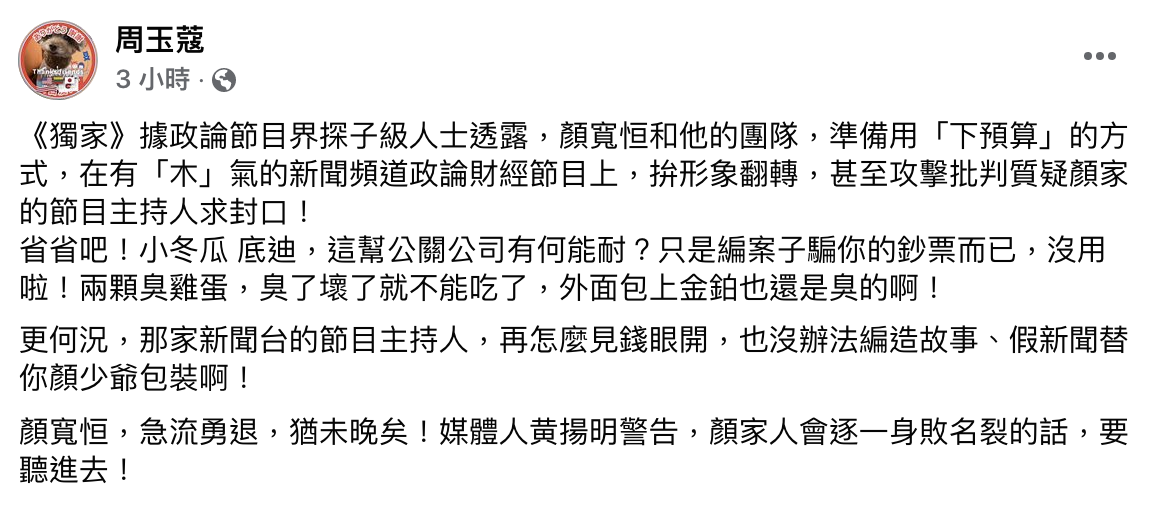 周玉蔻在臉書爆料顏寬恒預計在政論節目「下預算」翻轉形象。(圖/翻攝自周玉蔻臉書)