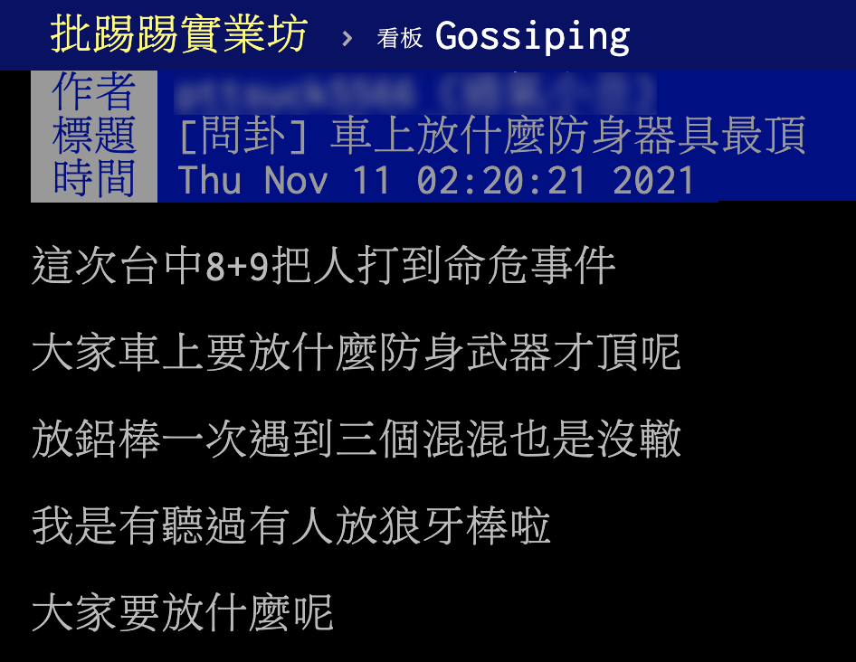 網友在PTT上詢問車上放什麼才能防身。（圖／翻攝自PTT）
