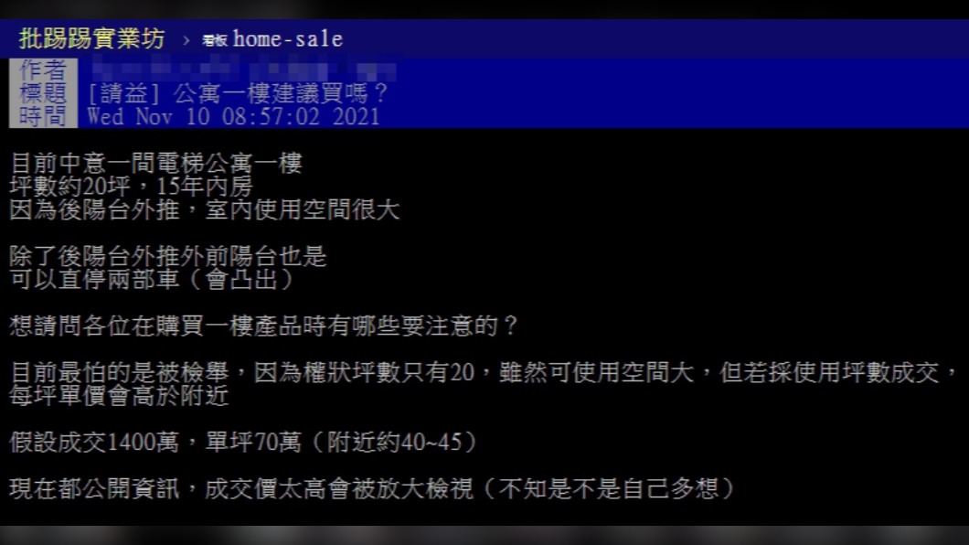 原PO詢問網友購買一樓公寓的注意事項。(圖/翻攝自PTT)