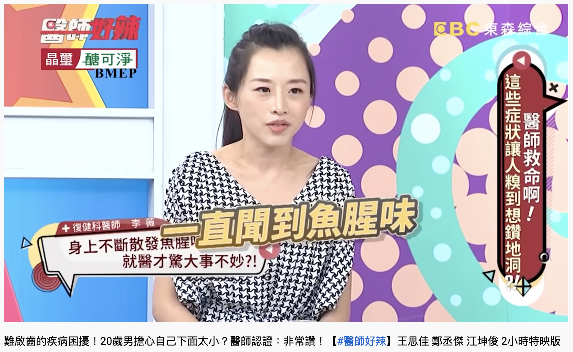 醫師分享看診經驗,遇到放屁有「魚腥味」的男子。(圖/翻攝自YouTube「醫師好辣」)