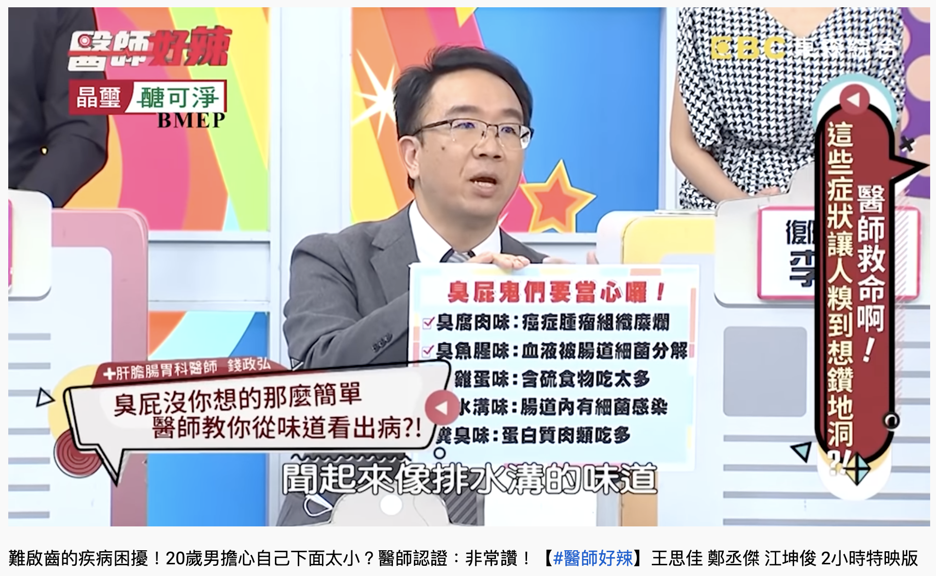 醫師解釋不同臭屁味代表不同的意義。(圖/翻攝自YouTube「醫師好辣」)