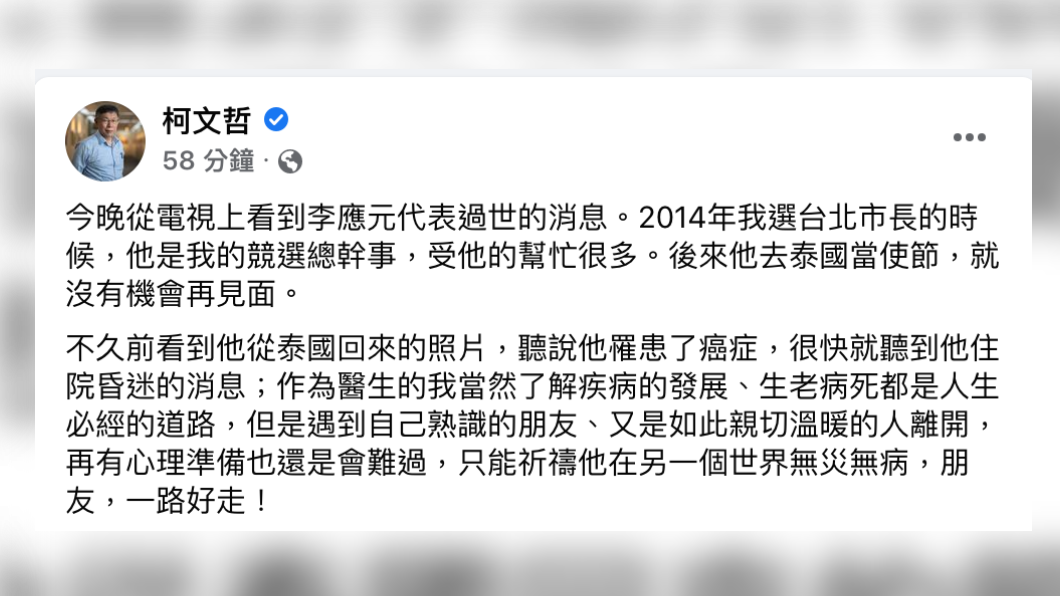 台北市長柯文哲深夜發文表示,李應元曾任他的競選總幹事,後來他去泰國當使節,就沒機會再見面。(圖/翻攝柯文哲臉書)