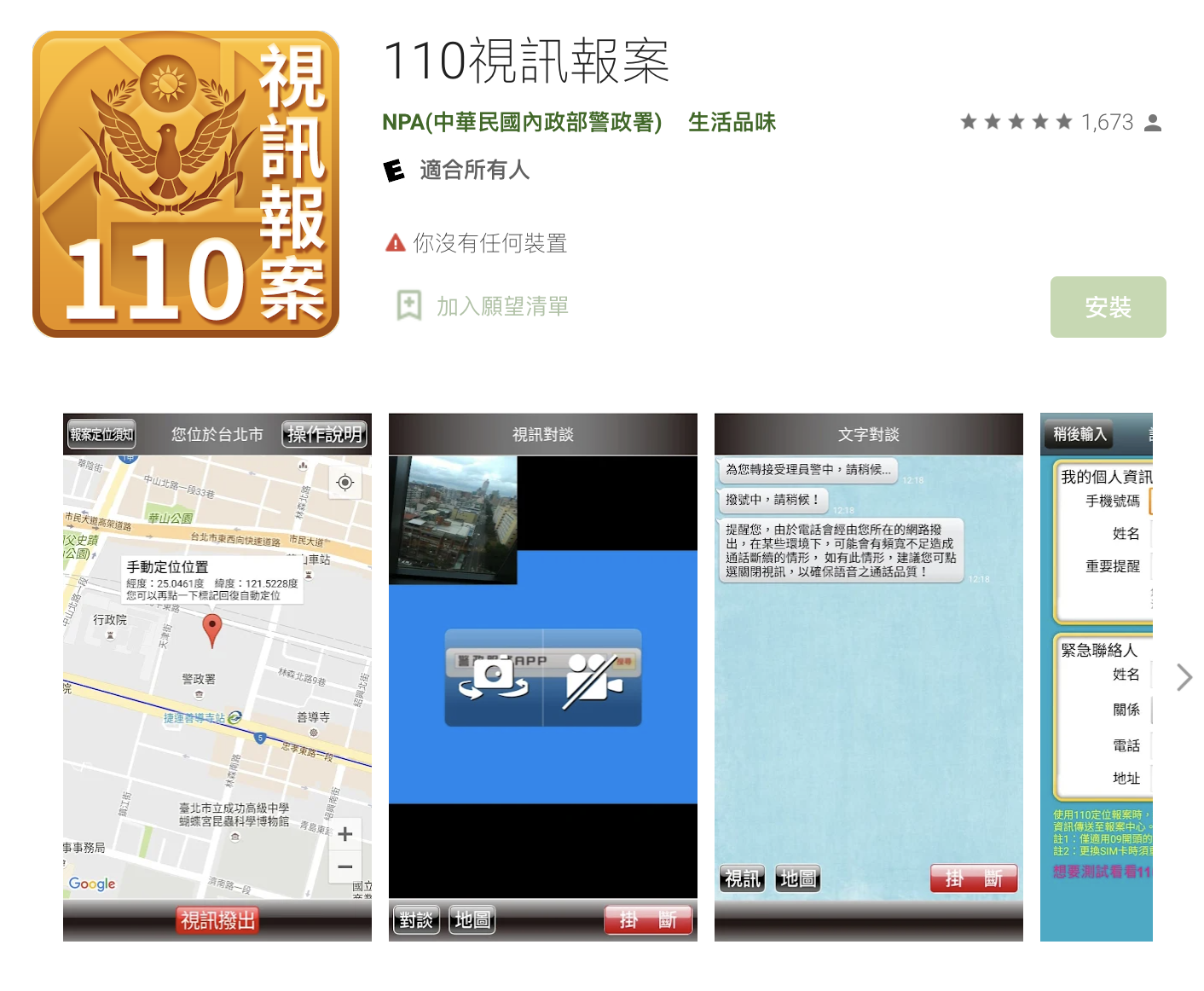 110視訊報案APP。（圖／翻攝自Google Play網站）