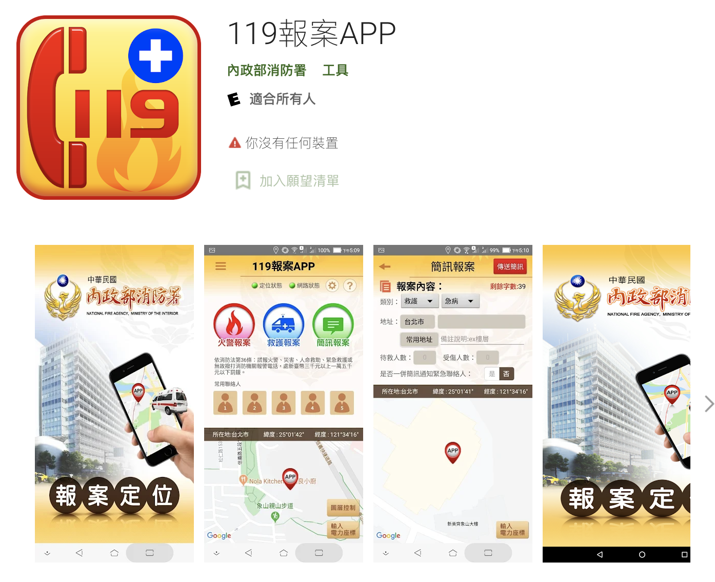 119報案APP。（圖／翻攝自Google Play網站）