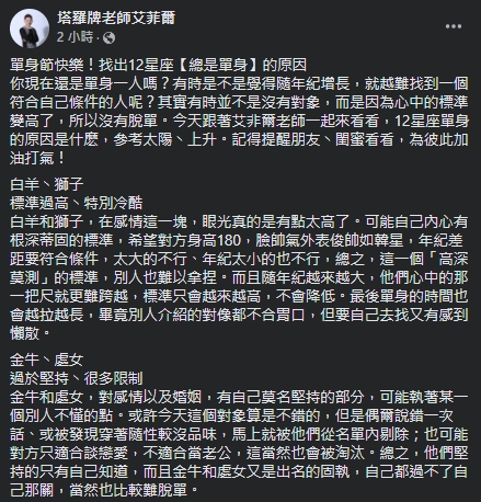艾菲爾老師指出12星座易單身的關鍵。（圖／翻攝自艾菲爾Facebook）