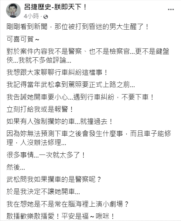 呂捷告誡老婆如何處理行車糾紛,結果反應令他傻眼。(圖/翻攝自呂捷歷史-朕即天下!臉書)