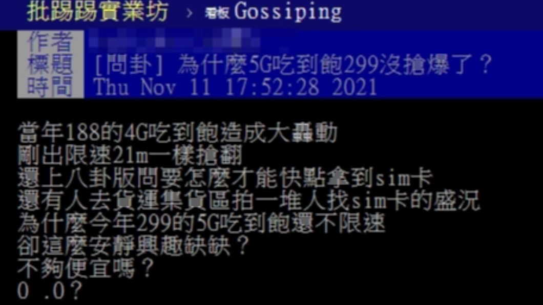 原PO好奇詢問為何5G的網路優惠並無先前熱門。(圖/翻攝自PTT)