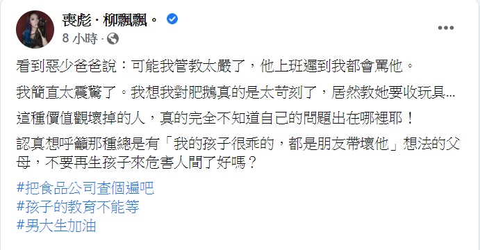 「喪彪‧柳飄飄」發文提及惡少父母的教育。（圖／翻攝自「喪彪‧柳飄飄」臉書）