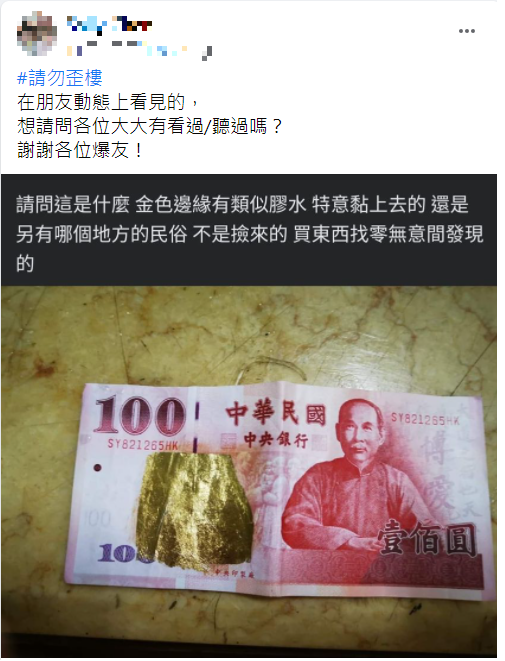 網友擔心這張紙鈔有特殊意涵。(圖/翻攝自爆系知識家)
