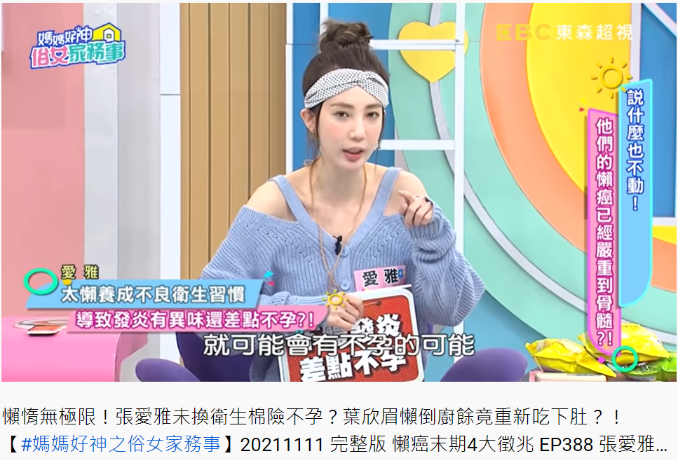 醫生警告再這樣下去恐會不孕。(圖/翻攝自媽媽好神之俗女家務事YouTube)