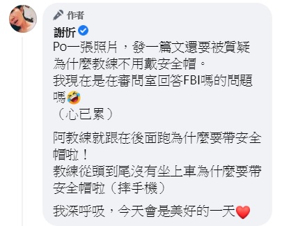謝忻解釋為何王少偉沒戴安全帽。(圖/翻攝自謝忻臉書)