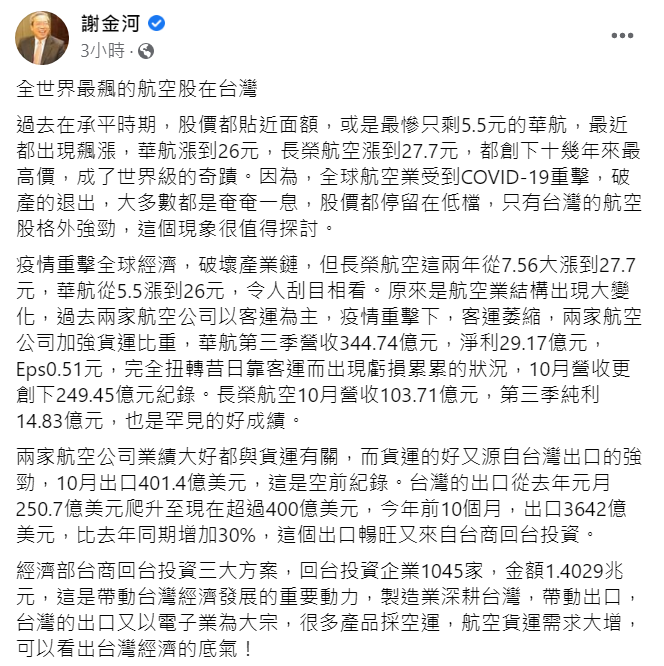謝金河發文分析航空股飆漲原因。(圖/翻攝自謝金河臉書)