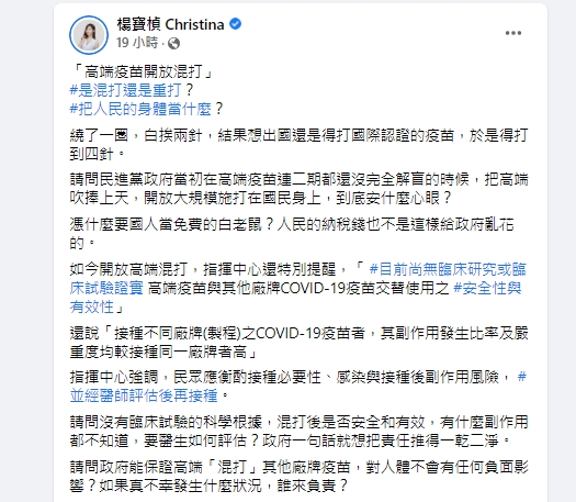 民眾黨發言人楊寶楨質疑高端混打出事誰負責。（圖／翻攝自楊寶楨臉書）
