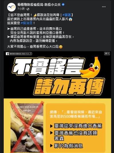 防檢局針對香蕉的錯誤消息，緊急做出澄清。（圖／翻攝自防檢局Facebook）