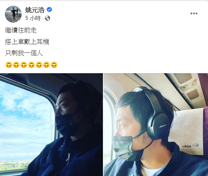 姚元浩忍悲復工發文充滿濃濃孤獨感。(圖/翻攝自姚元浩臉書)