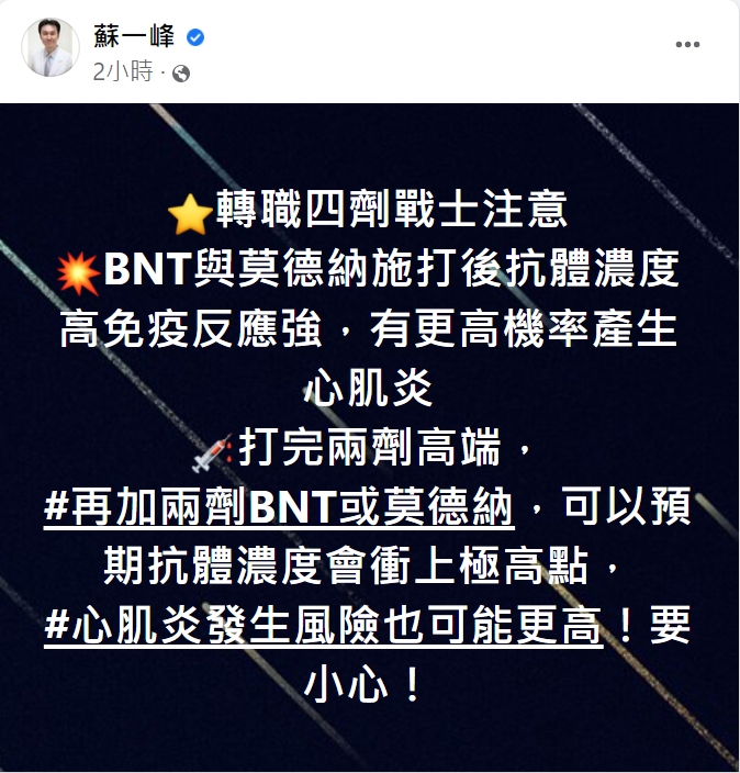 蘇一峰提醒，可能提高心肌炎發生風險。（圖／翻攝自蘇一峰臉書）
