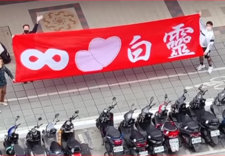 白靈粉絲在防疫旅館外拉紅布條示愛。(圖/翻攝自Bai Ling臉書)
