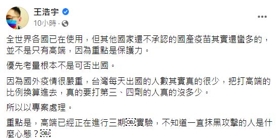 王浩宇表示，高端疫苗目前已正在進行第三期試驗。（圖／翻攝自王浩宇臉書）