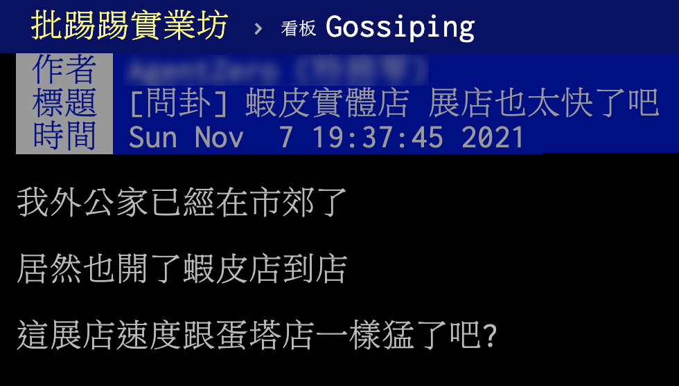 有網友發文點出蝦皮店到店的展店速度飛快。(圖/翻攝自PTT)