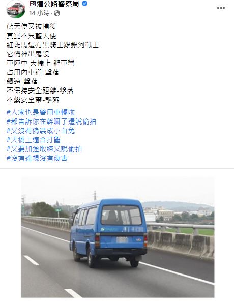 高速公路上的「藍天使」再度被民眾捕獲。(圖/翻攝自國道公路警察局臉書)