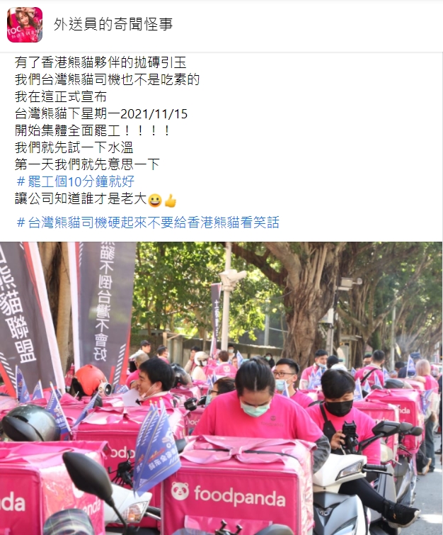原PO喊話大家加入香港熊貓罷工的行列。(圖/翻攝自外送員的奇聞怪事臉書)