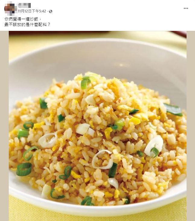 民眾提問,炒飯最不該放的是什麼配料?(圖/翻攝自爆廢公社公開版臉書)