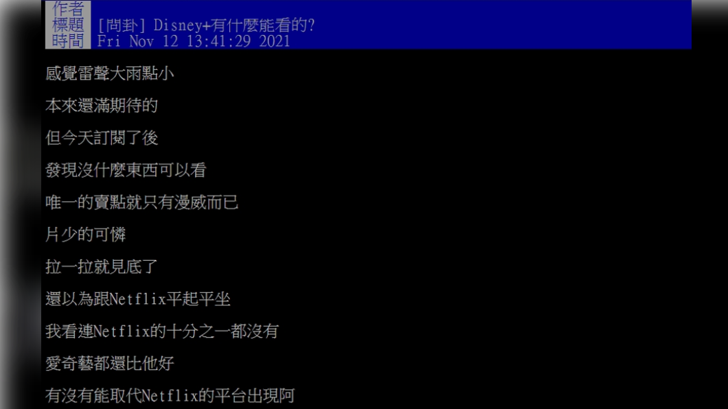 網友訂閱Disney+後卻相當失望。(圖/翻攝自PTT)