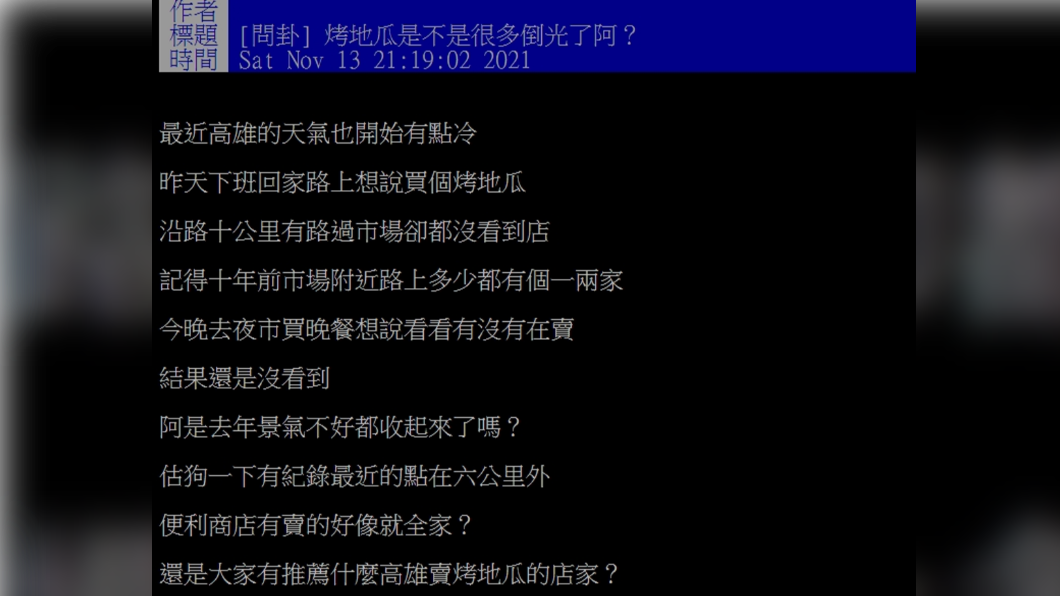 網友想買烤地瓜卻找不到攤販。(圖/翻攝自PTT)