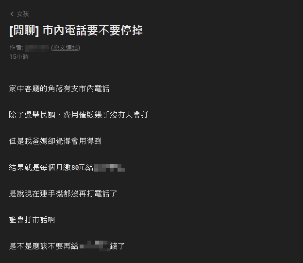 原PO好奇爸媽為何不停辦市話服務。(圖/翻攝自PTT)