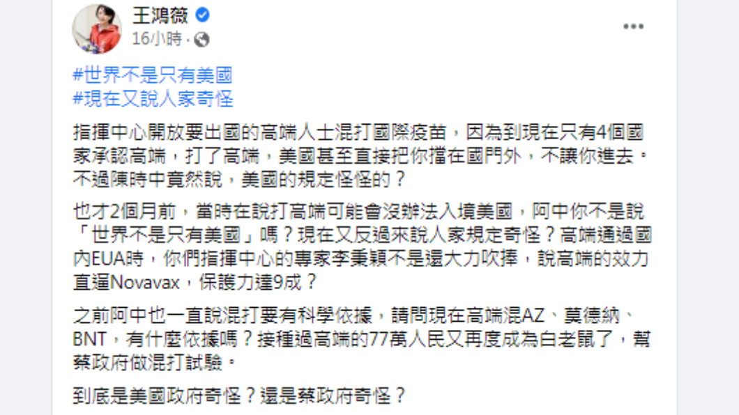 王鴻薇發文反批陳時中。(圖/翻攝自王鴻薇Facebook)