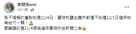 李明依質疑健保署作業流程。（圖／翻攝自李明依Facebook）