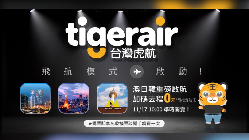同時也公布會有日本、韓國、澳門的去程0元優惠機票。（圖／台灣虎航提供）