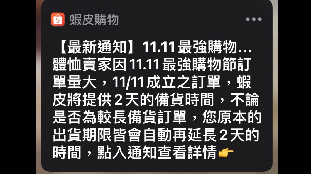 蝦皮通知賣家可延長兩天出貨。(圖/TVBS)