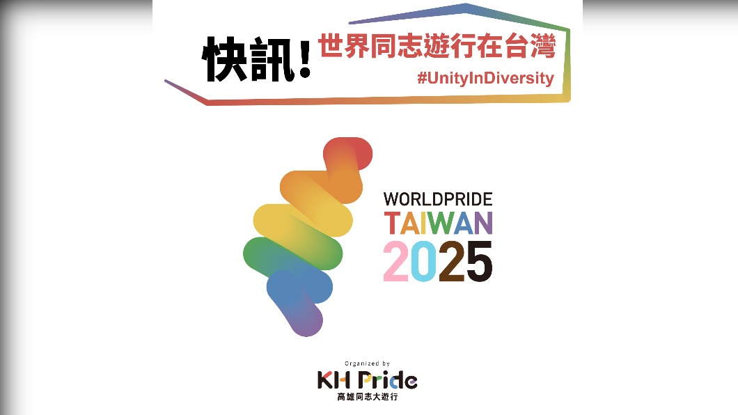 世界同志遊行聲明改稱「台灣」　外交部：深感欣慰