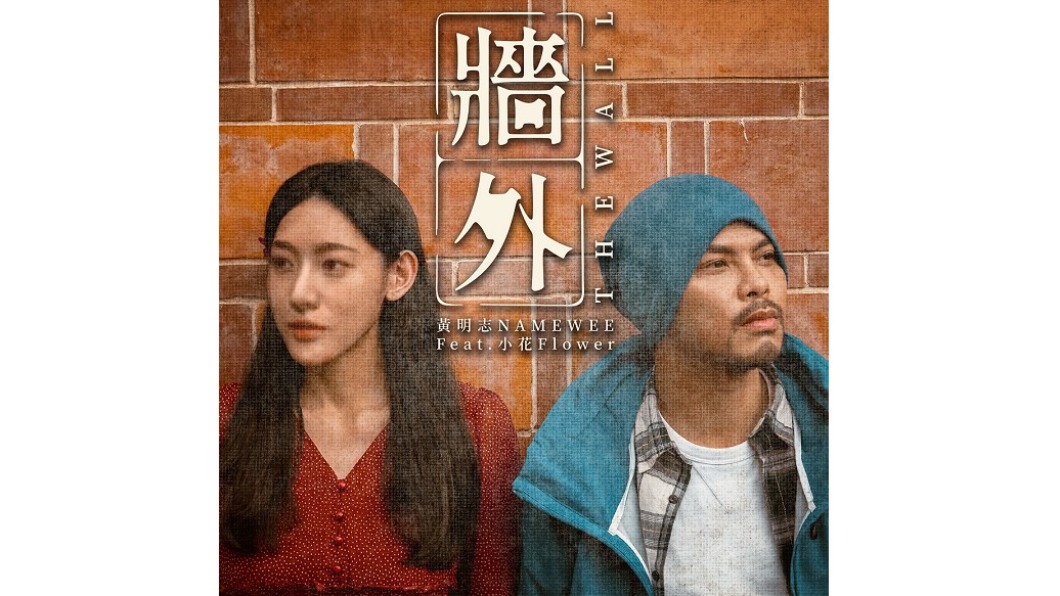 圖/翻攝自Namewee 黃明志臉書