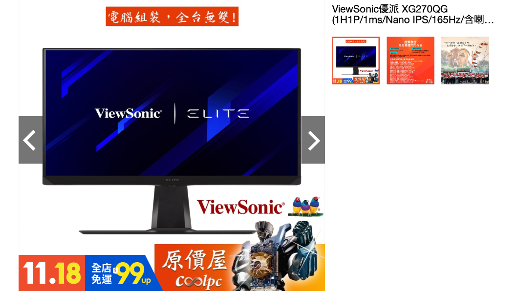 蝦皮月中狂購節ViewSonic XG270QG 螢幕下殺12838元。（圖／蝦皮購物網）