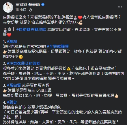 高敏敏親授，吃自助餐時的4大守則。（圖／翻攝自高敏敏Facebook）