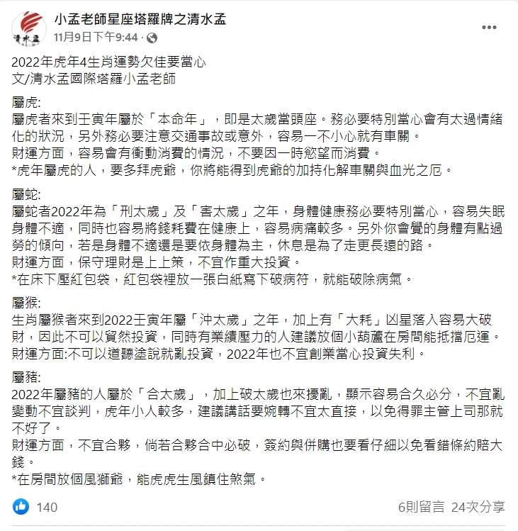 小孟老師提醒4生肖須注意2022年。(圖/翻攝自「小孟老師星座塔羅牌之清水孟」臉書)