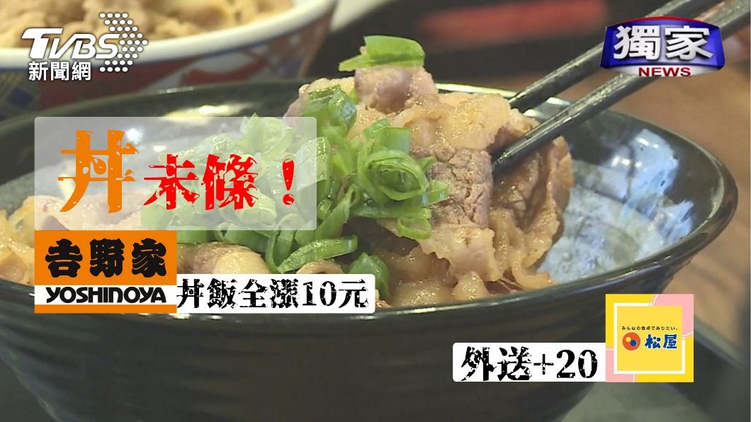 獨/「丼」未條!吉野家全面漲10元 松屋外送價+20