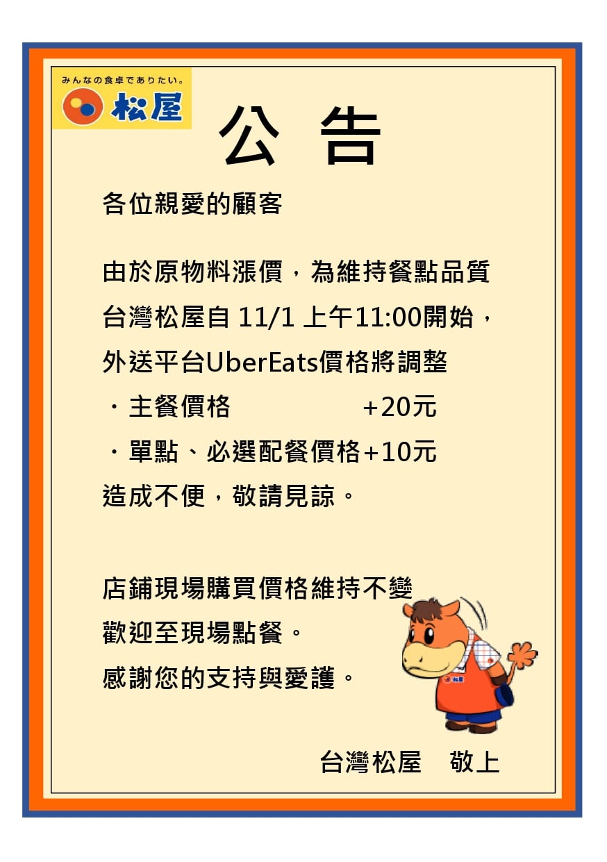 台灣松屋也於官方粉絲專業公告在外送平台UberEats的價格調整。(圖/翻攝台灣松屋)
