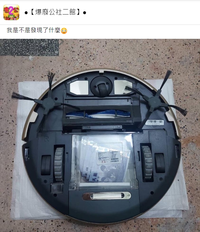 網友發現老公把錢藏在掃地機器人底部。(圖/爆廢公社二館)